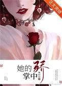 他的掌中娇雀全文