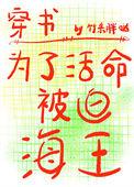 为了活命被迫海王 竹系胖哒 免费