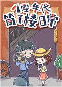 八零年代筒子楼日常酥肉锅全文免费阅读