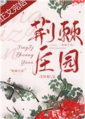 荆棘庄园txt