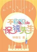 不称职的保镖先生剧透