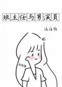 班主任与男演员全文阅读