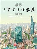 我的1978小农庄动画在线观看