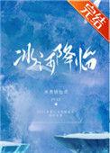 冰河免费阅读
