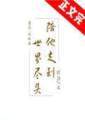 陪他走到世界尽头 平行番外