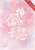 他总想偷哄我全文免费阅读无弹窗