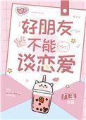怎么交女朋友谈恋爱