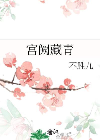 宫阙藏青番外