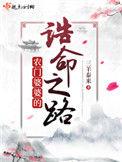 农门婆婆的诰命之路有声