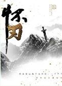 怀刃讲的什么故事