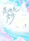 是他先爱惨笔趣阁