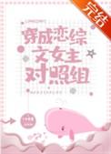 穿成恋爱综艺的女嘉宾