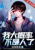 我大概率不是人了什么时候在一起