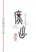穿成庶子的庶子(女穿男)笔趣阁