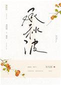 承秋波番外第二部叫什么