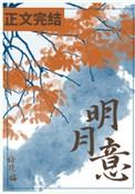 明月知我意原文
