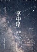 掌中星际第二部叫什么