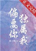 偏要你独属我免费阅读