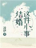 结婚这件小事漫画下拉式
