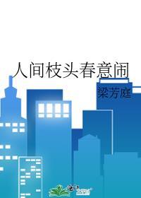 人间枝头各自乘李白