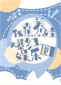 我靠养娃爆红娱乐圈作者盼星星