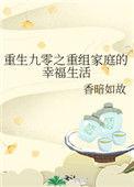 重生九零之重组家庭的幸福生活 香暗如故
