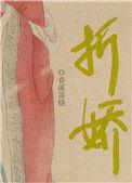 折娇啼by旌墨