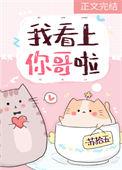 我看上你哥啦表情包