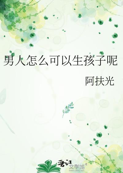 男人怎样可以生孩子