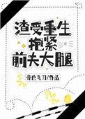 渣受重生抱紧前夫大腿by剧透