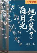 白月光她不装了(双重生) 蕊青一