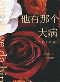 他可能有什么大病