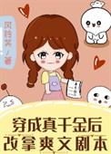 穿成真千金后我爆红了免费阅读
