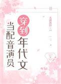 当配音演员穿越到年代文免费阅读