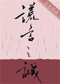 谎言之诚by楚寒衣青谁攻