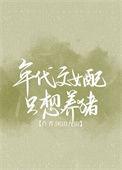 年代文女配只想当咸鱼免费阅读