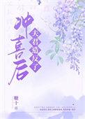 第三本冲喜之夜夫君掉马了
