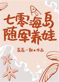 七零海岛随军养娃日常txt
