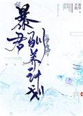 暴君驯服计划漫画免费