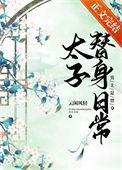 太子替身日常大结局