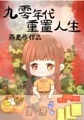 九零年代重置人生红甘泉