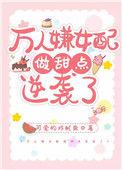 万人嫌女配变万人迷