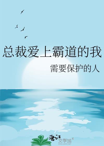 霸道总裁爱上我的作者