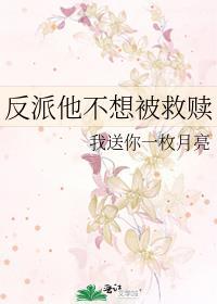 反派他不想被救赎txt