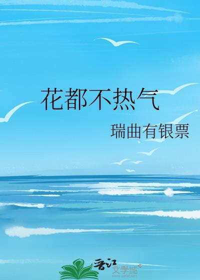 花都不热气全文免费阅读