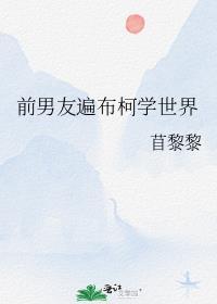 前男友遍布柯学世界全文免费阅读无弹窗