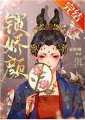 锁娇全文在线阅读