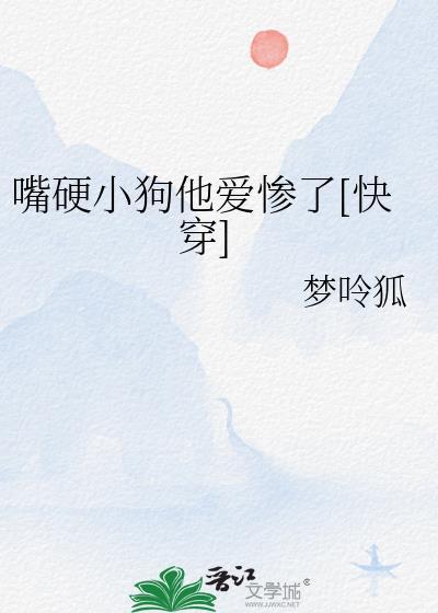 嘴硬的梗