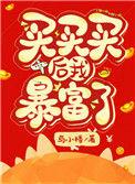 买买买后我暴富了无防盗