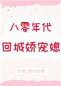 八零年代回城娇宠媳笔趣阁
